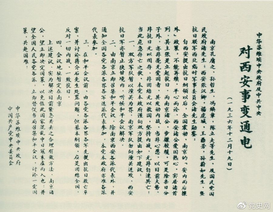 1936年12月19日，中華蘇維埃中央政府和中共中央發(fā)表主張和平解決西安事變的《通電》。